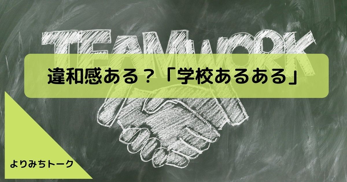 学校あるある 学校は社会の縮図 学校で 問題に立ち向かう意義 ３分間のよりみちトーク