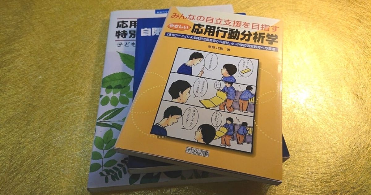 特別支援教育の担当者にオススメの本 ♯01】「応用行動分析学」の本