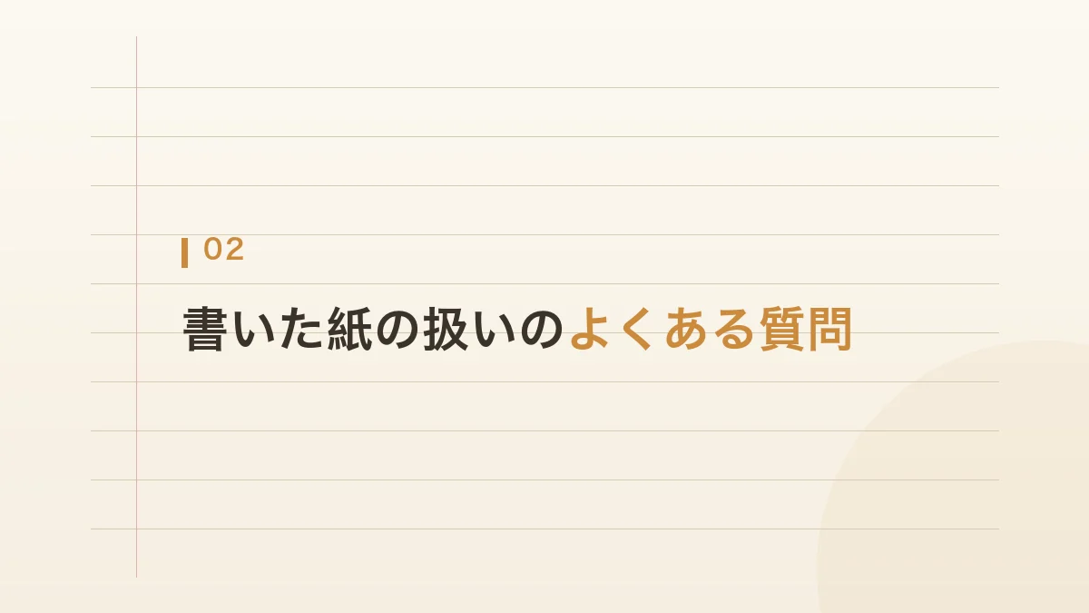 書いた紙の扱いについての質問をまとめた見出し画像