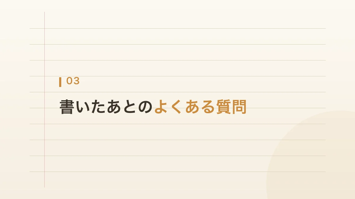 書いたあとにすることについての質問をまとめた見出し画像