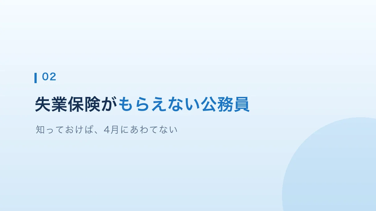 失業保険がもらえない公務員について解説する見出し画像