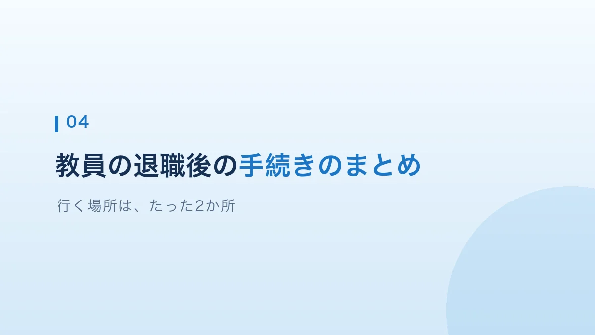 教員の退職後の手続きのまとめの見出し画像