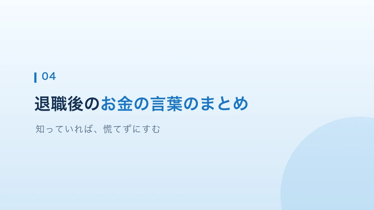 退職後のお金の言葉のまとめの見出し画像