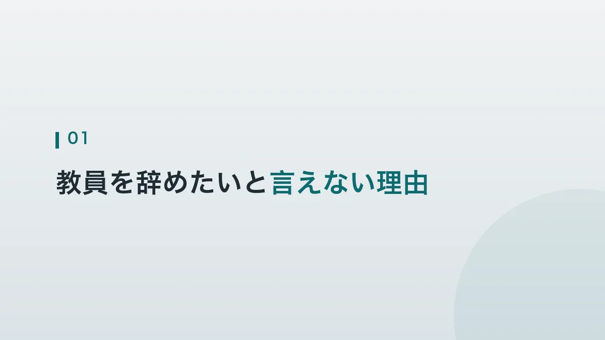 教員を辞めたいと言えない理由を解説する見出し画像