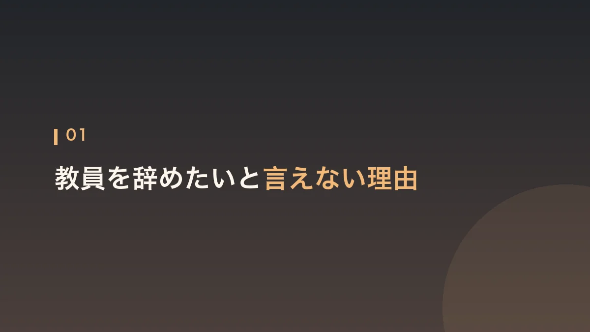 教員を辞めたいと言えない理由を解説する見出し画像