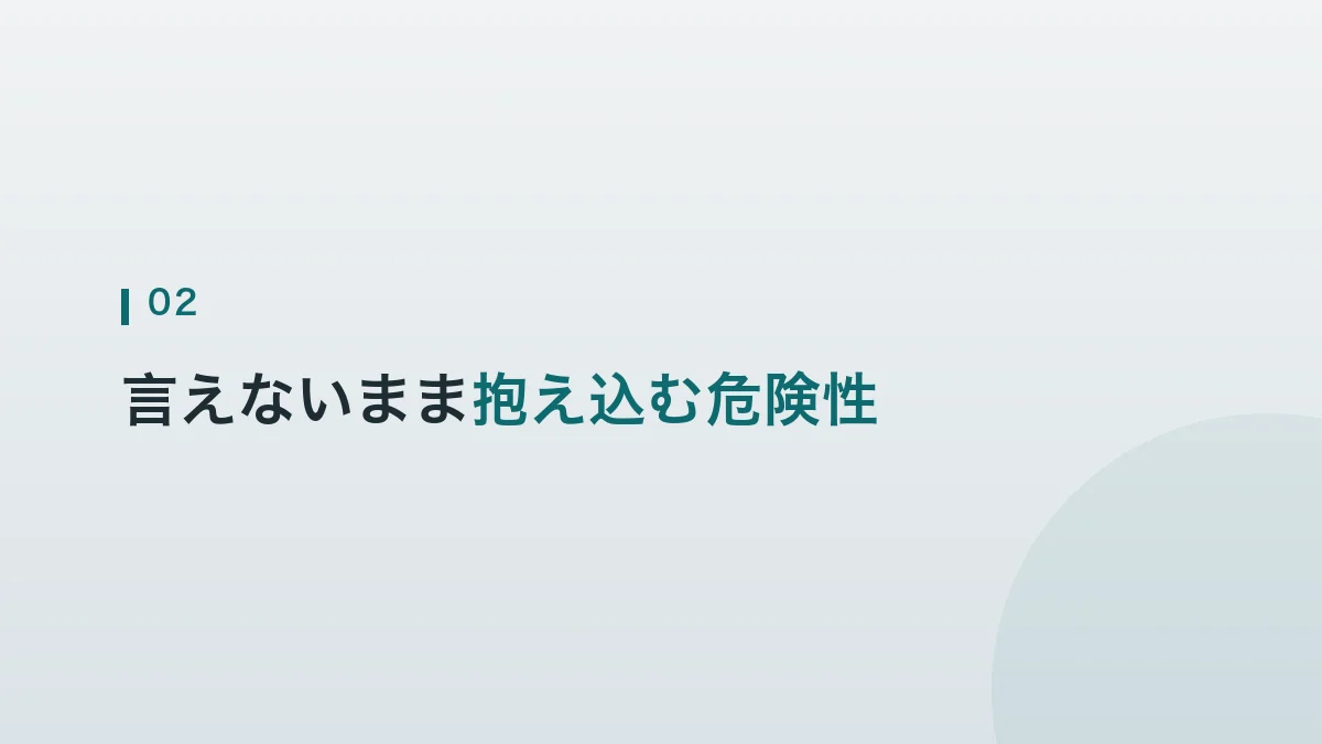 言えないまま抱え込むことの危険性を解説する見出し画像