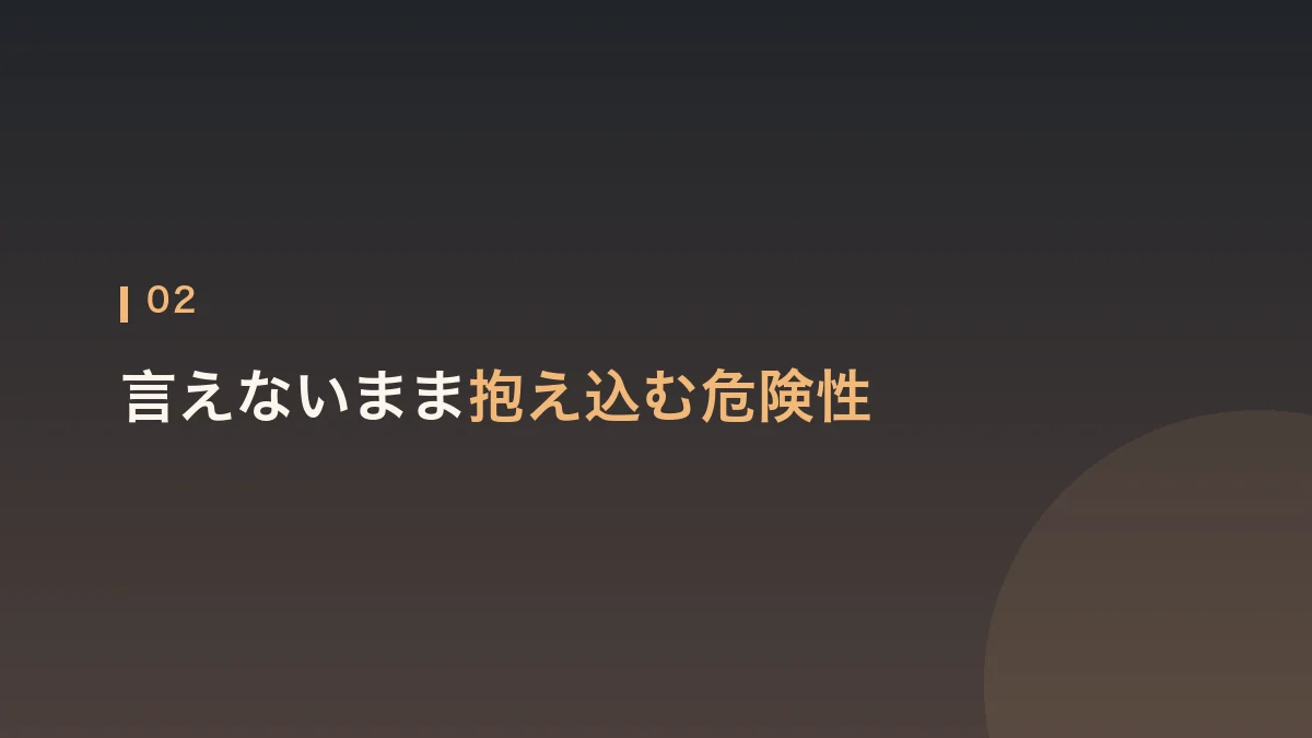 言えないまま抱え込むことの危険性を解説する見出し画像
