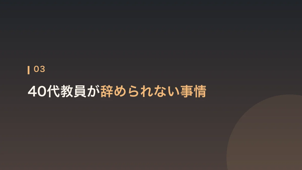 40代の教員が辞められない事情を解説する見出し画像
