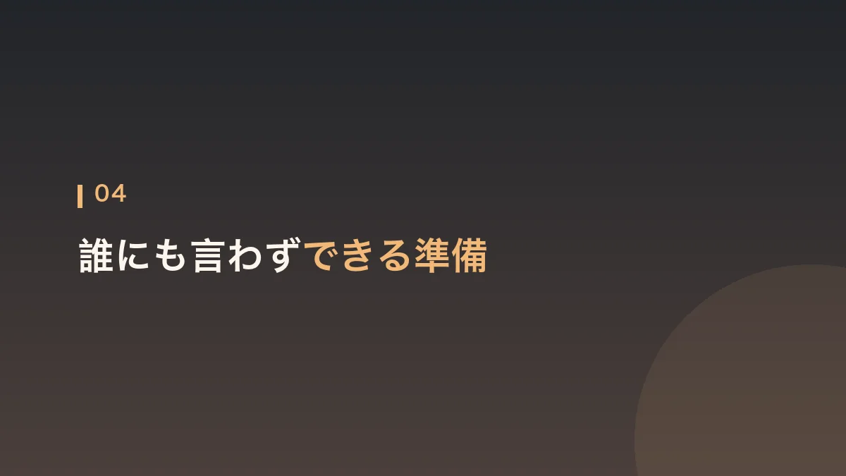 誰にも言わずにできる準備を紹介する見出し画像