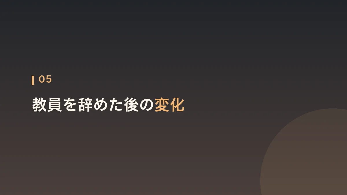 教員を辞めた後に起きた変化を紹介する見出し画像