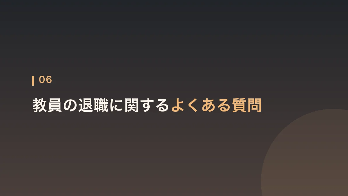 教員の退職に関するよくある質問をまとめた見出し画像