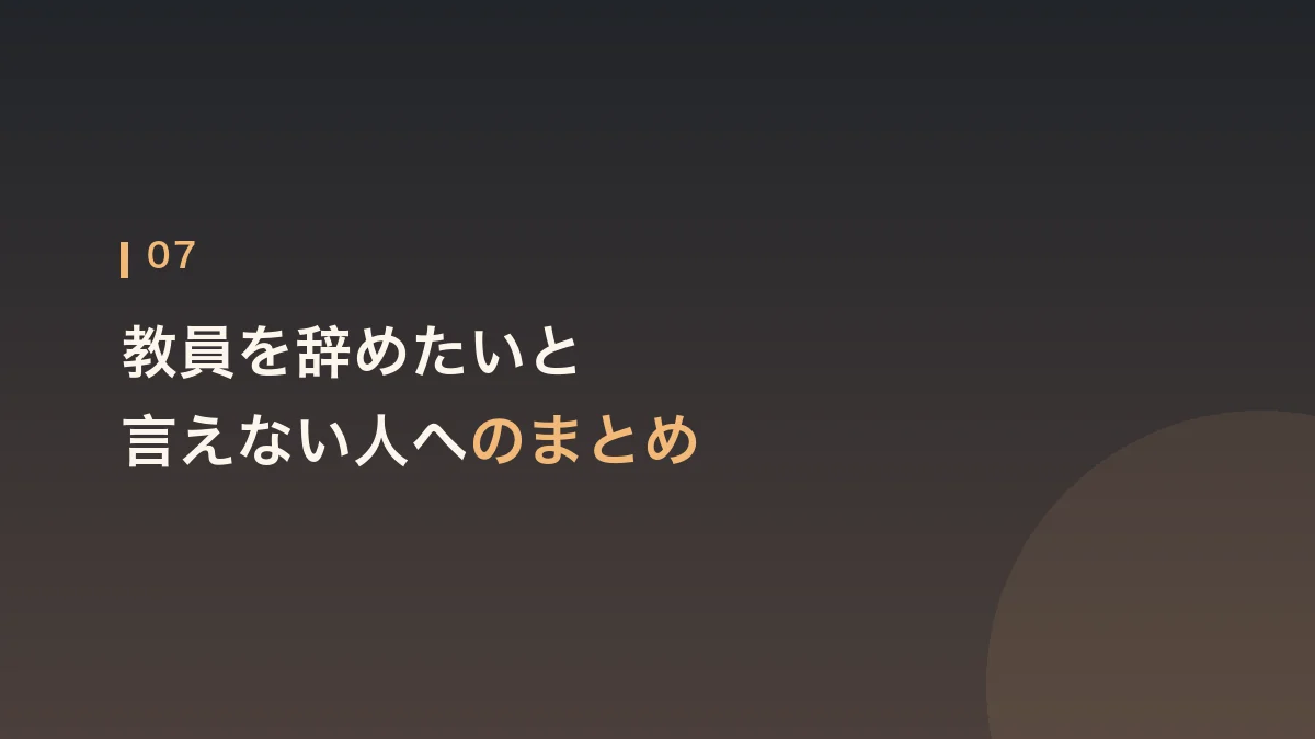 教員を辞めたいと言えない人へのまとめの見出し画像