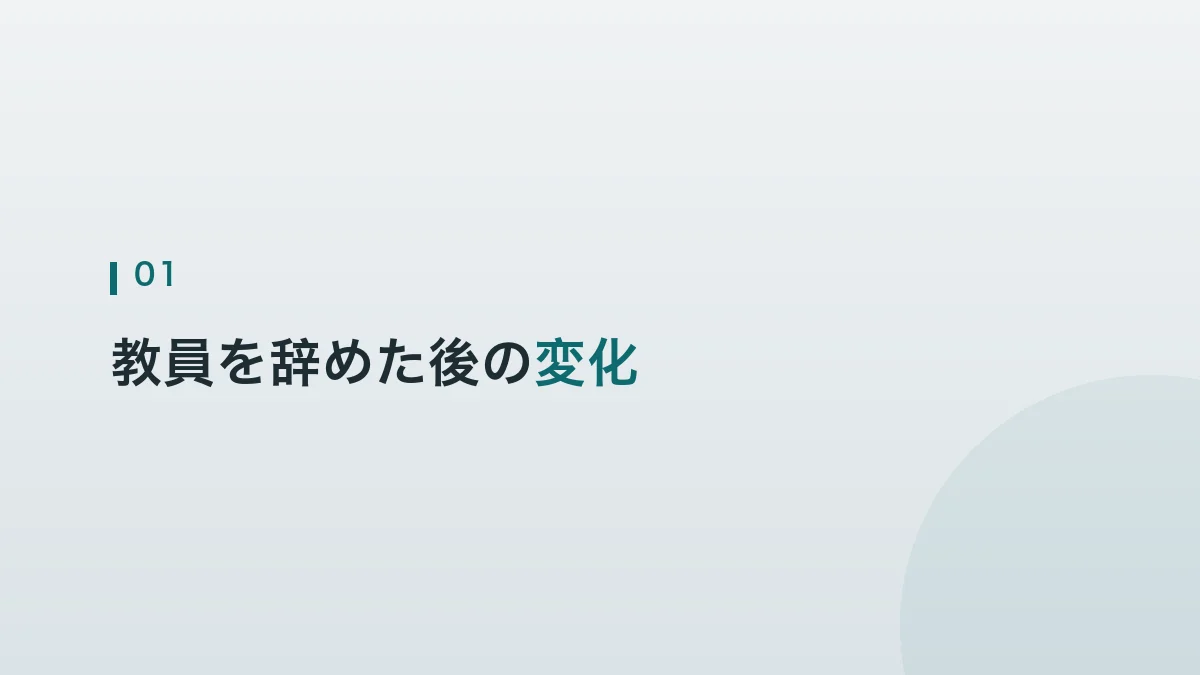 教員を辞めた後に起きた変化を紹介する見出し画像