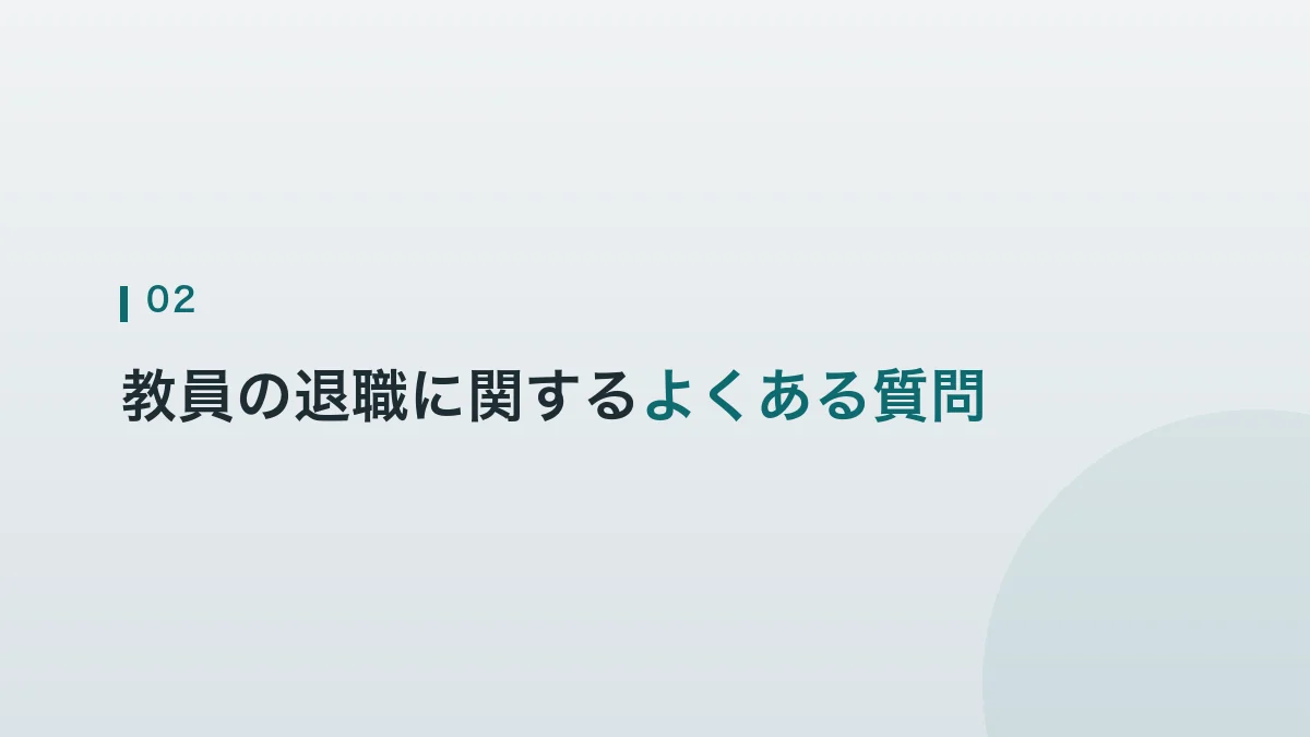 教員の退職に関するよくある質問をまとめた見出し画像