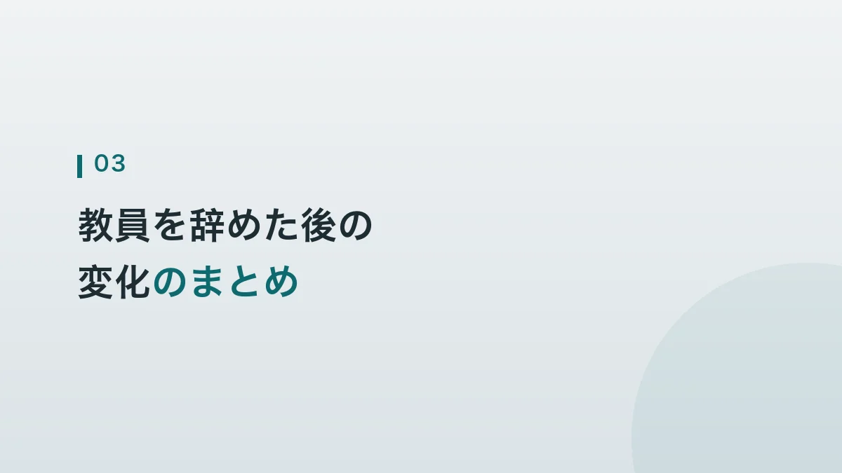 教員を辞めた後の変化のまとめの見出し画像
