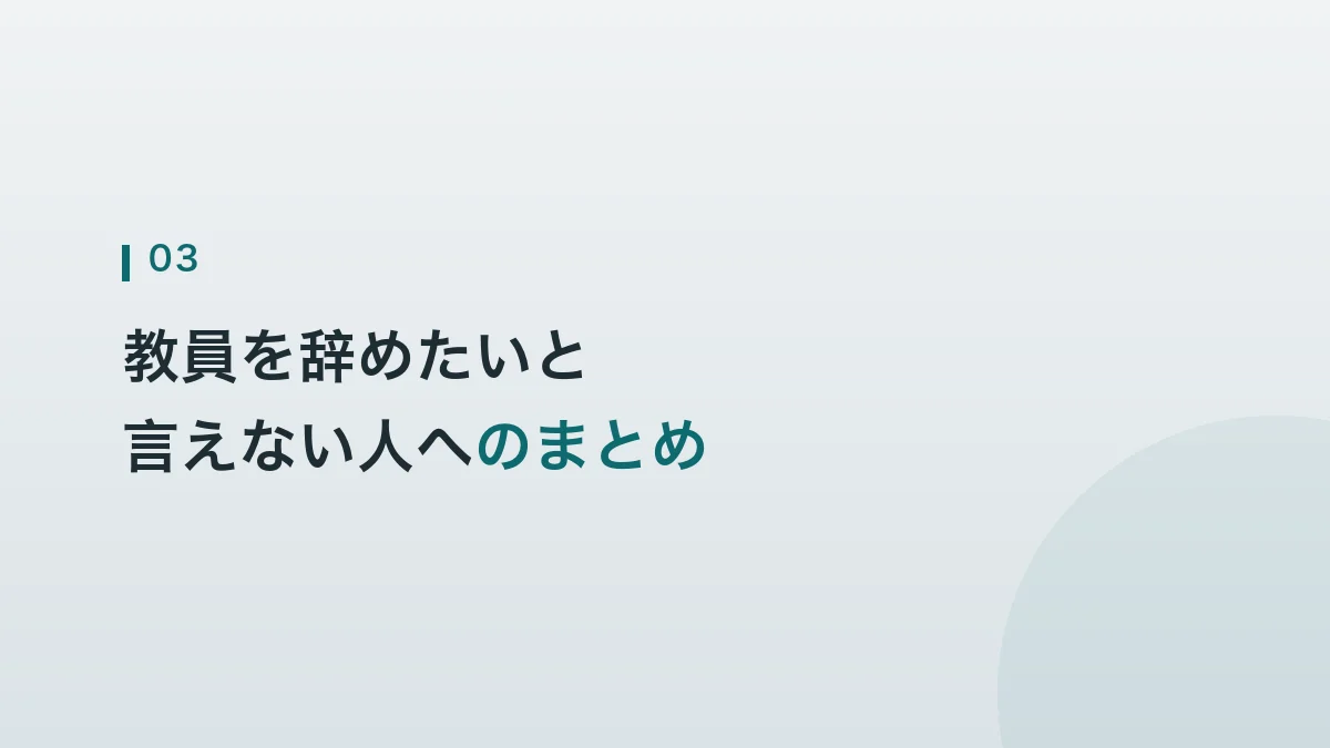 教員を辞めたいと言えない人へのまとめの見出し画像