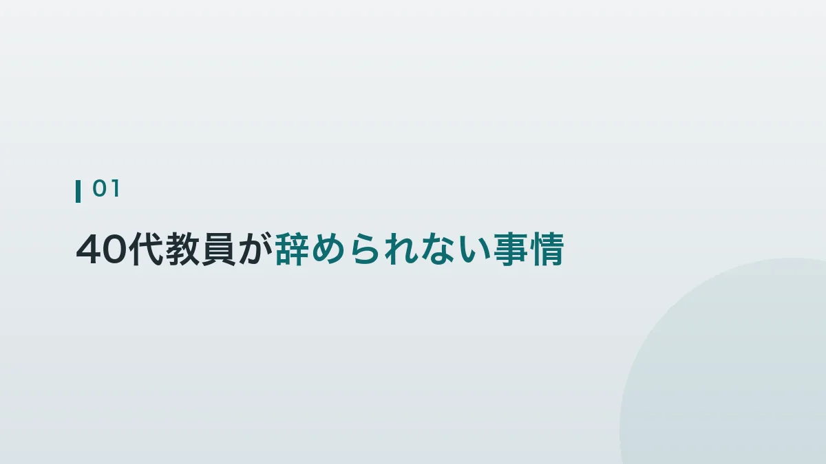 40代の教員が辞められない事情を解説する見出し画像