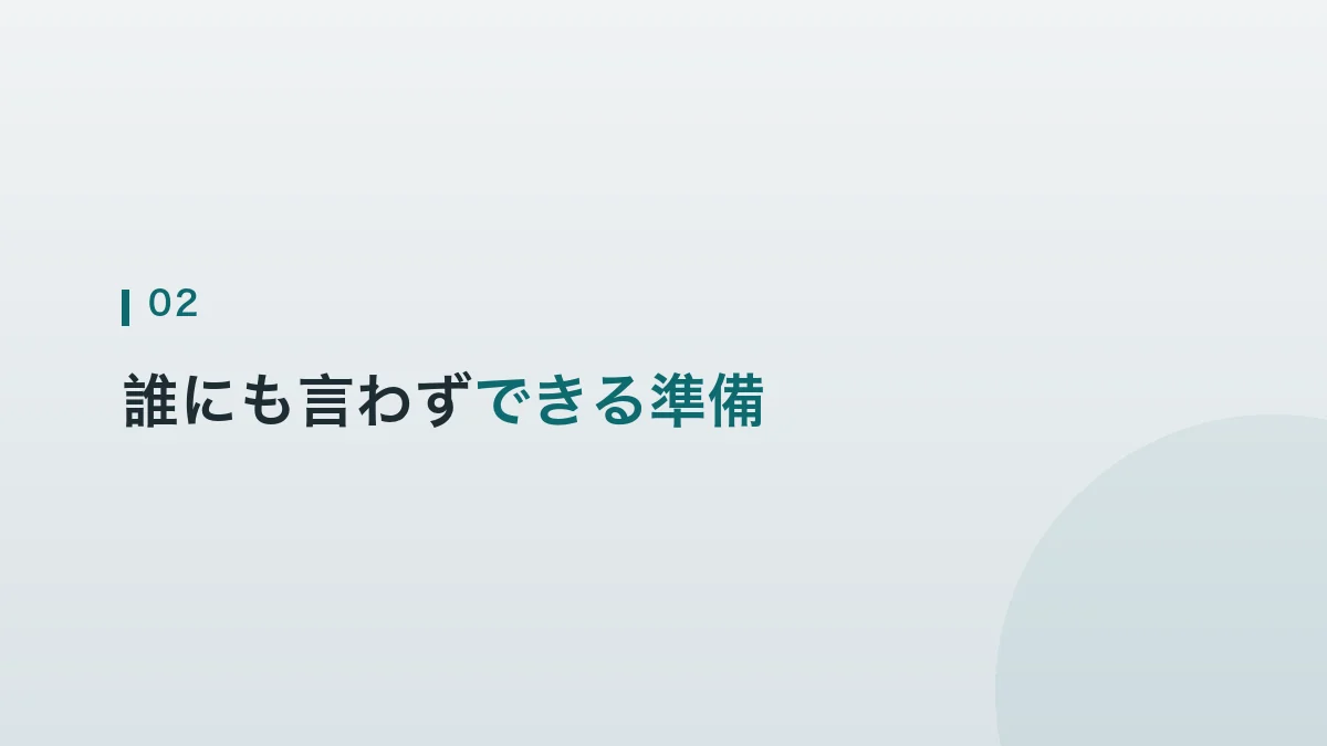 誰にも言わずにできる準備を紹介する見出し画像