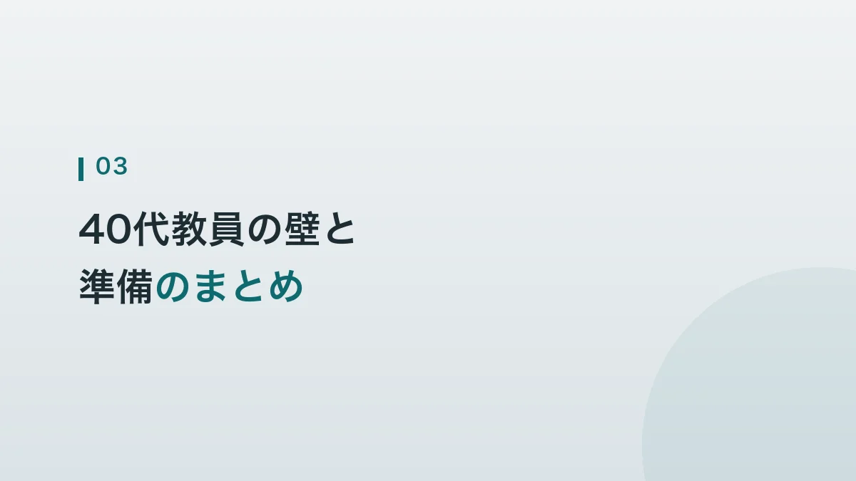 40代教員の壁と準備のまとめの見出し画像