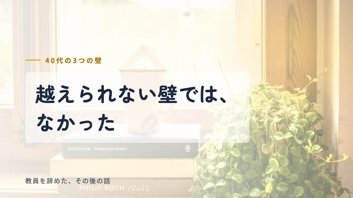 越えられない壁ではなかったと伝えるアイキャッチ画像