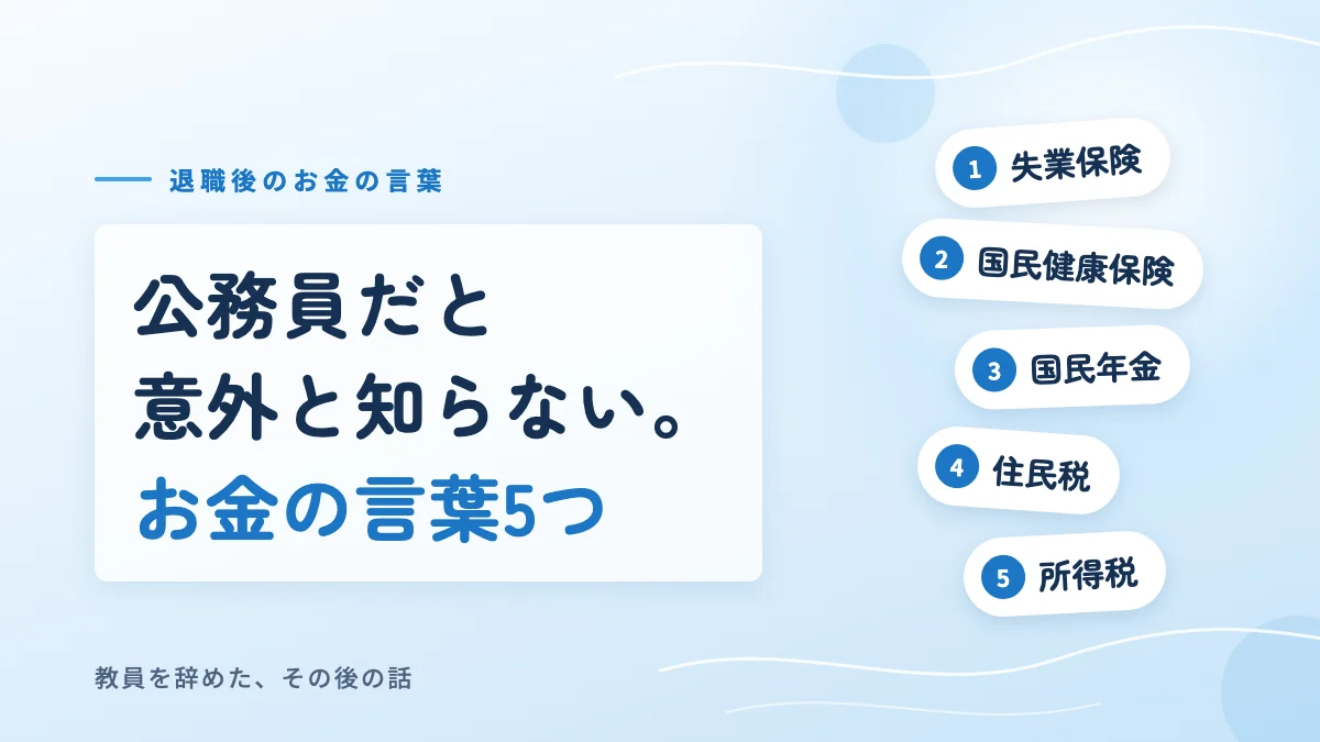 公務員だと意外と知らないお金の言葉5つを伝える、教員の退職後のアイキャッチ画像
