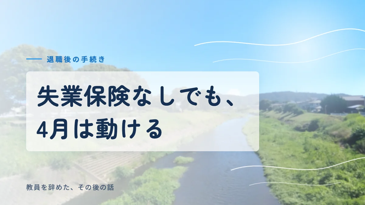 失業保険なしでも4月は動けると伝える、教員の退職後の手続きのアイキャッチ画像