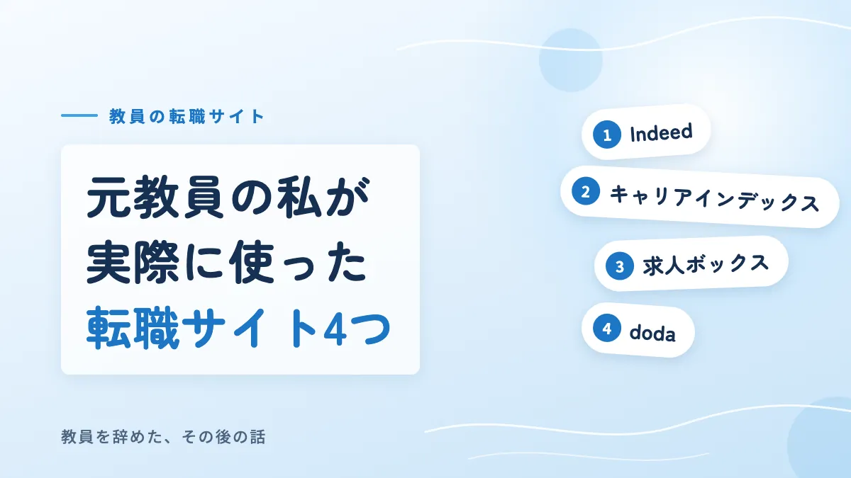 元教員が実際に使った転職サイト4つを紹介するアイキャッチ画像
